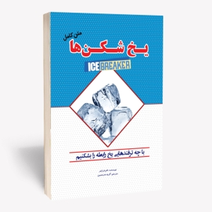 کتاب یخ شکن ها (یخشکنان) متن کامل اثر تام شرایتز انتشارات آستان مهر
