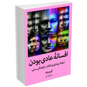 کتاب افسانه عادی بودن اثر گبور مته انتشارات آبیژ