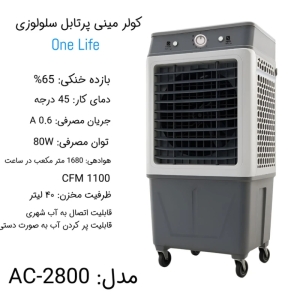 کولر آبی پرتابل وان لایف با توان 2800