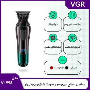 ماشین اصلاح سر و صورت وی جی آر مدل V-998 
