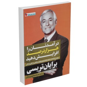 کتاب درآمدتان را هزار درصد افزایش دهید اثر بریان تریسی نشر نگاه نوین