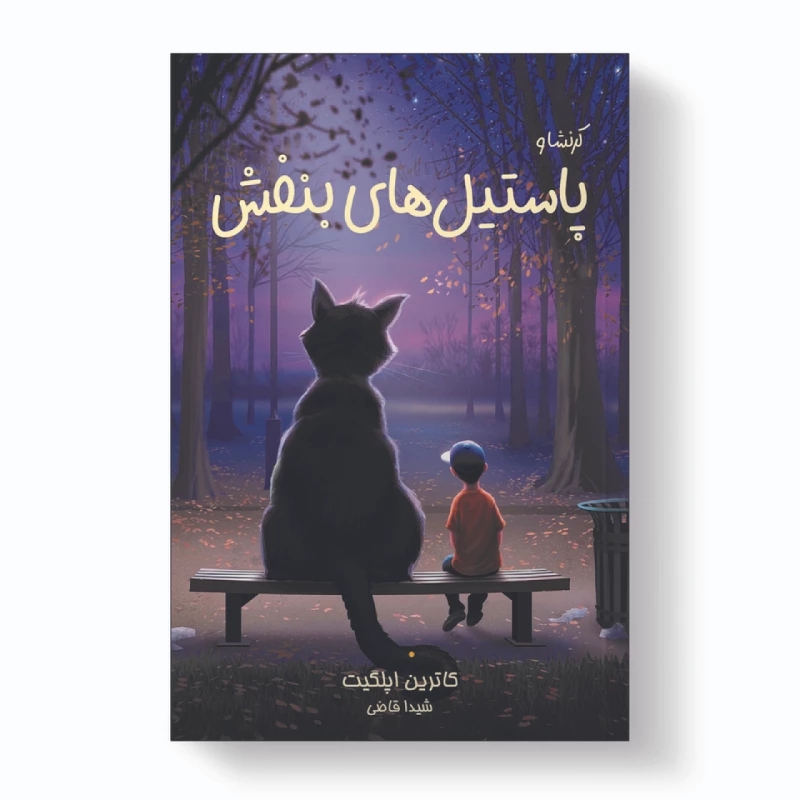 کتاب پاستیل های بنفش اثر کاترین اپلگیت انتشارات آبیژ