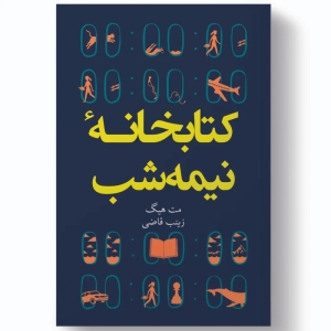 کتاب کتابخانه نیمه شب اثر مت هیگ انتشارات آبیژ