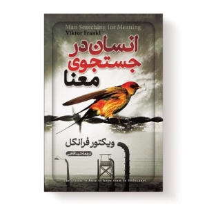 کتاب انسان در جستجوی معنا اثر ویکتور فرانکل نشر آبیژ