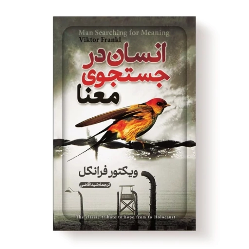 کتاب انسان در جستجوی معنا اثر ویکتور فرانکل نشر آبیژ