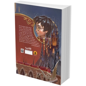 کتاب هری پاتر و سنگ جادو اثر جی. کی. رولینگ (جلد اول)