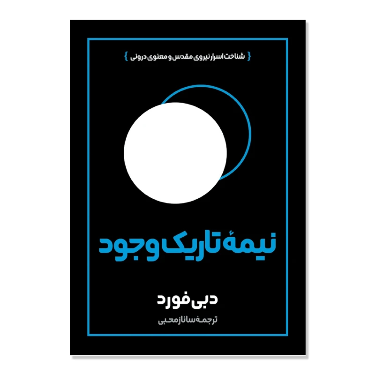 کتاب نیمه تاریک وجود اثر دبی فورد انتشارات آبیژ