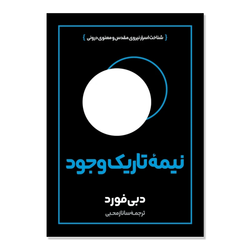 کتاب نیمه تاریک وجود اثر دبی فورد انتشارات آبیژ