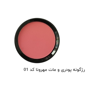 رژگونه پودری و مات مهرونا کد 01