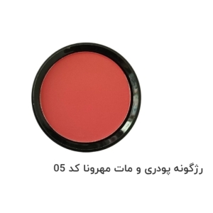 رژگونه پودری و مات مهرونا کد 05