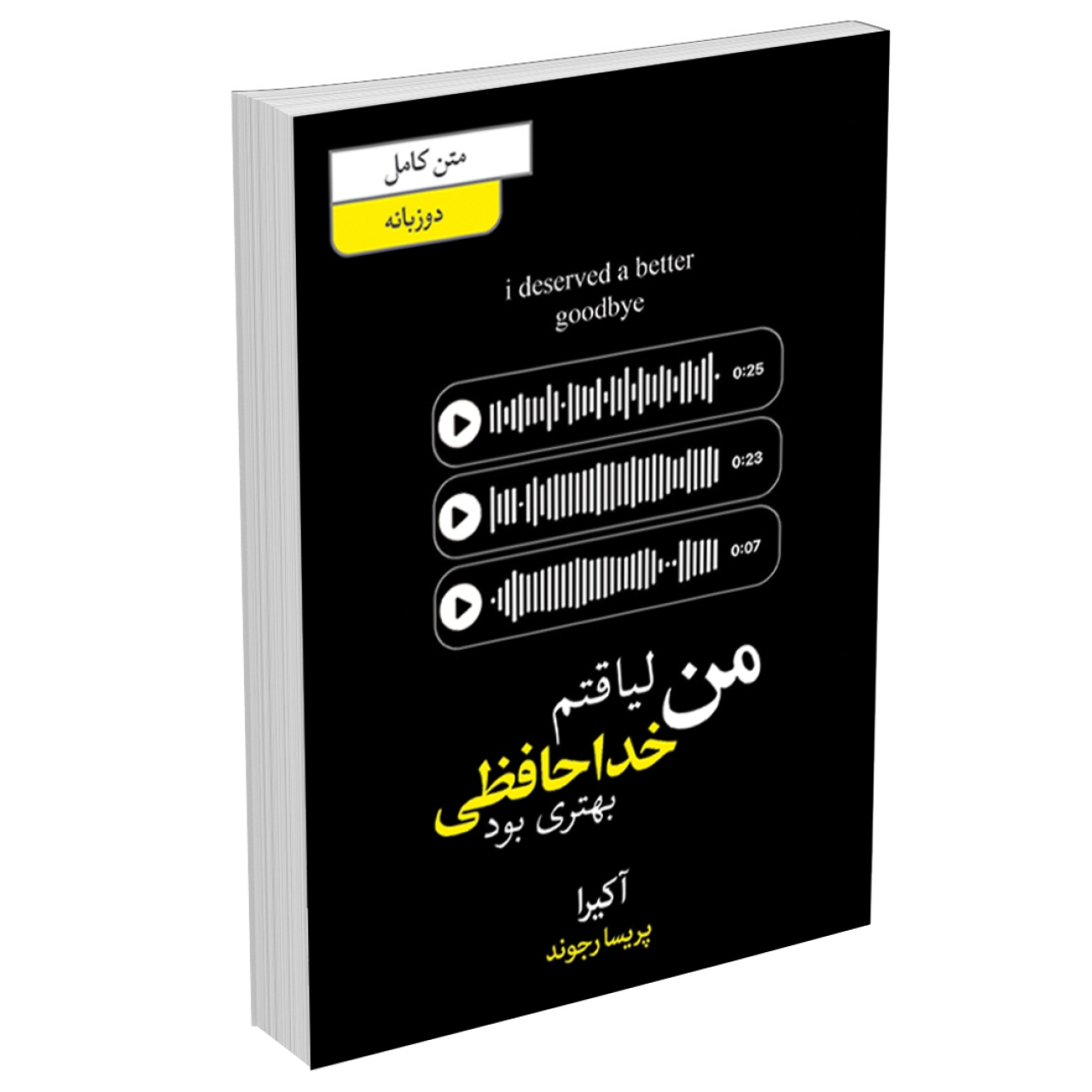 کتاب من لیاقتم خداحافظی بهتری بود اثر آکیرا انتشارات آبیژ (دو زبانه فارسی و انگلیسی)