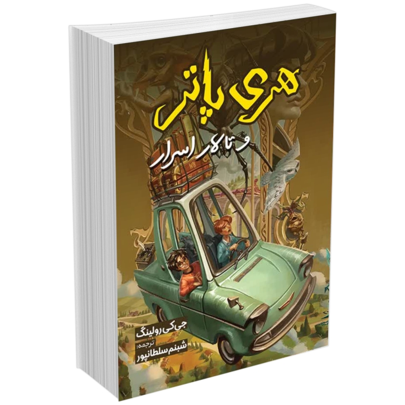 کتاب هری پاتر و تالار اسرار اثر جی کی رولینگ (جلد دوم)