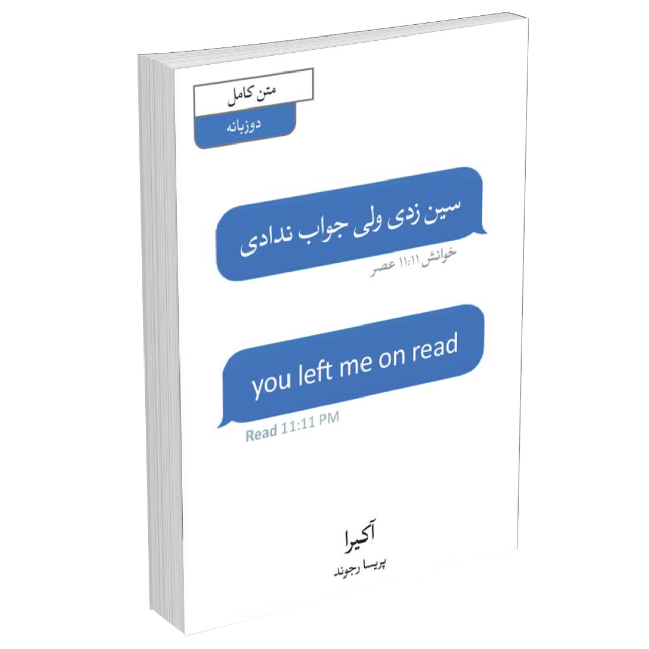 کتاب سین زدی ولی جواب ندادی اثر آکیرا دوزبانه فارسی/انگلیسی