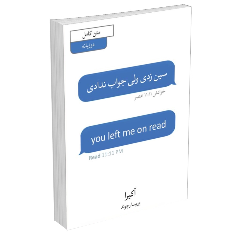 کتاب سین زدی ولی جواب ندادی اثر آکیرا دوزبانه فارسی/انگلیسی