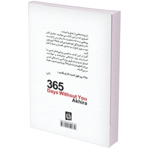 کتاب 365 روز بدون تو اثر آکیرا انتشارات آبیژ دو زبانه فارسی و انگلیسی