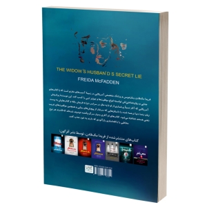 کتاب دروغ سری شوهر بیوه زن اثر فریدا مک‌فادن نشر آذرگون