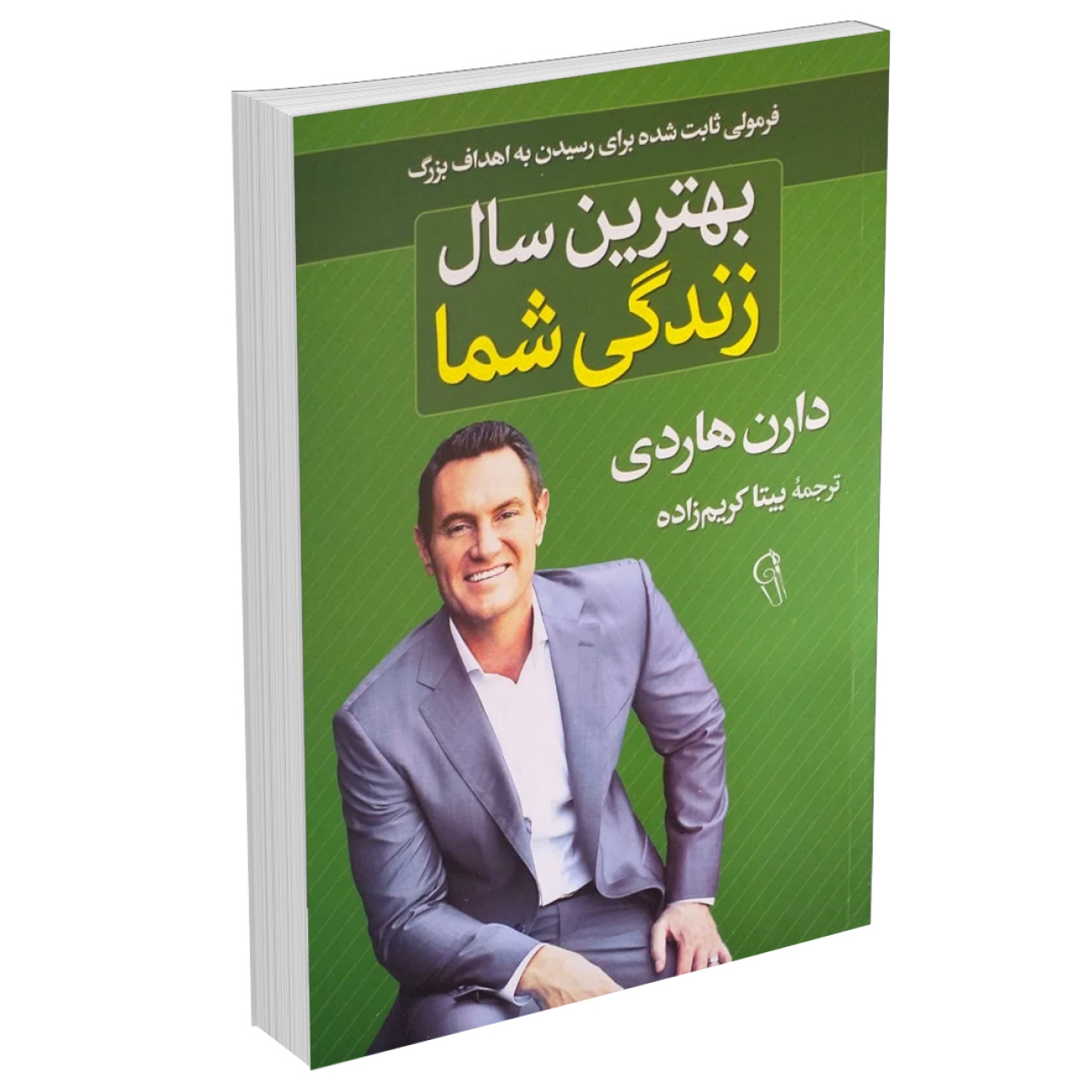 کتاب بهترین سال زندگی شما اثر دارن هاردی نشر آزرمیدخت