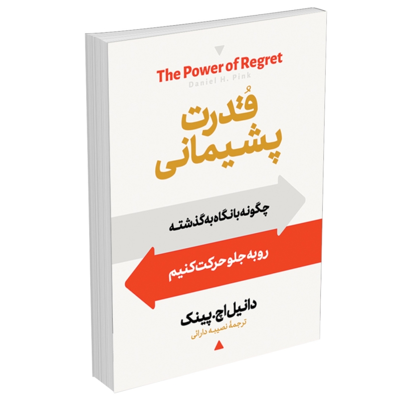 کتاب قدرت پشیمانی اثر دانیل پینک انتشارات آبیژ