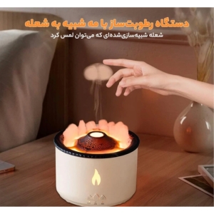 دستگاه بخور و رطوبت ساز سرد مدل آتشفشان