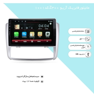 پخش کننده خودرو مدل مانیتور آریو Z300