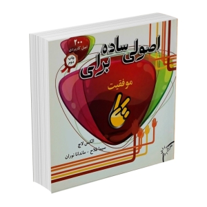 کتاب اصولی ساده برای موفقیت اثر الکس لاچ انتشارات افق دور (قطع جیبی)