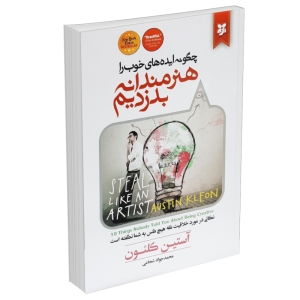 کتاب چگونه ایده های خوب را هنرمندانه بدزدیم اثر آستین کلوئن