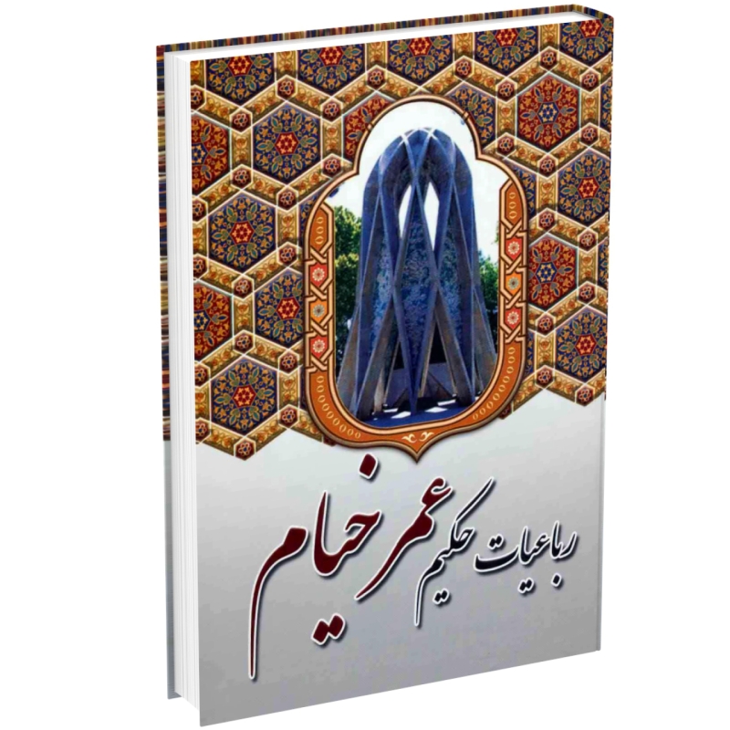 کتاب رباعیات حکیم عمر خیام اثر عمرخیام انتشارات آوای مهدیس (جلد گالینگور وزیری)