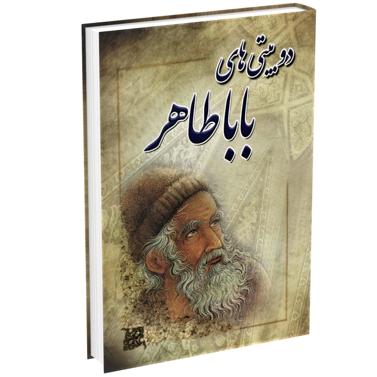 کتاب دو بیتی های بابا طاهر اثر باباطاهر عریان انتشارات آوای مهدیس (جلد گالینگور وزیری)