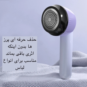 پرزگیر برقی لباس مدل YX-156B