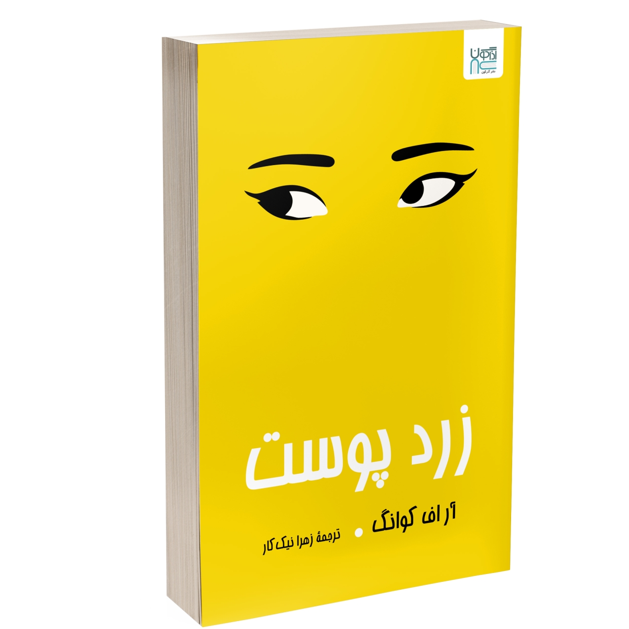 کتاب زردپوست اثر آر. اف. کوانگ نشر آذرگون