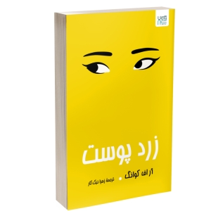 کتاب زردپوست اثر آر. اف. کوانگ نشر آذرگون