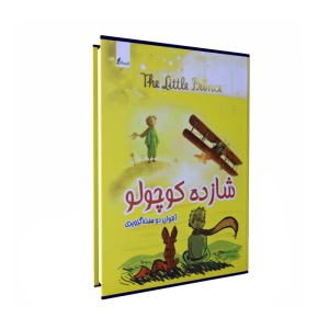 کتاب شازده کوچولو اثر آنتوال دوسنت اگزوپری اندازه جیبی گالینگور