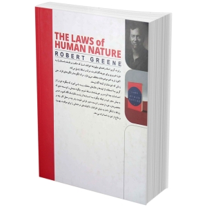 کتاب قوانین طبیعت انسان اثر رابرت گرین انتشارات نیک فرجام