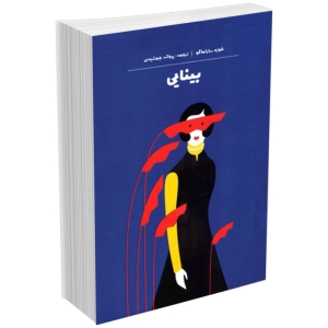 كتاب بينايي اثر خوزه ساراماگو انتشارات آثار نور