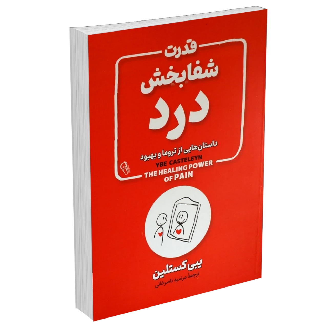 قدرت شفابخش درد اثر یبی کستلین نشر آزرمیدخت