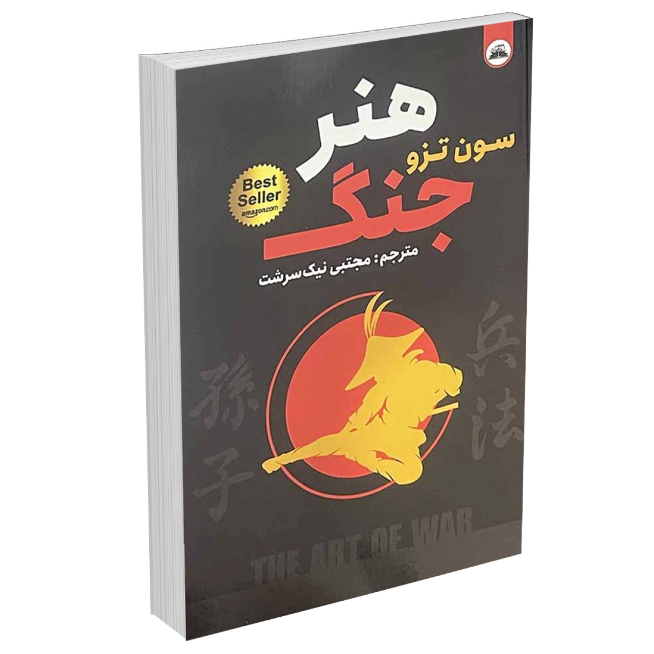 کتاب هنر جنگ اثر سون تزو انتشارات ایرمان