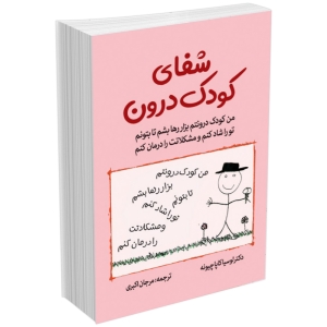 کتاب شفای کودک درون اثر دکتر لوسیا کاپاچیونه انتشارات آثار نور