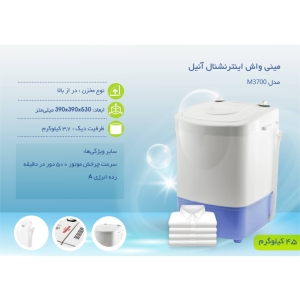  مینی واش اینترنشنال آنیل مدل M3700