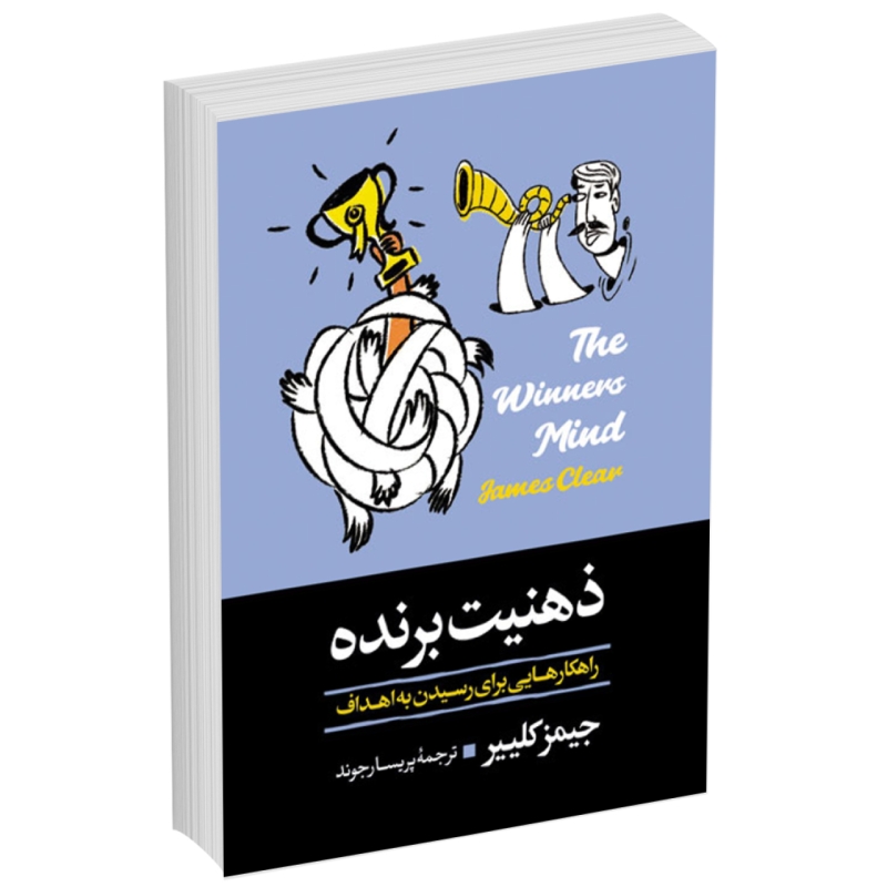 کتاب ذهنیت برنده اثر جیمز کلییر انتشارات آبیژ