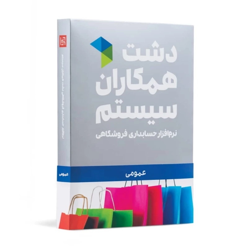 نرم افزار حسابداری دشت نسخه عمومی سطح پایه