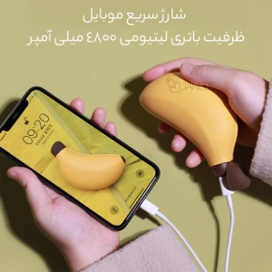 گرمکن دست و پاوربانک موبایل با طرح فانتزی موز مدل H-W-03