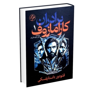 کتاب برادران کارامازوف اثر فئودور داستایوسکی 2جلدی