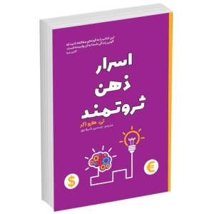 کتاب اسرار ذهن ثروتمند اثر تی هارو اکر انتشارات آراستگان