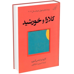 کتاب کلارا و خورشید اثر کازوئو ایشی گورو انتشارات کتاب کوله پشتی