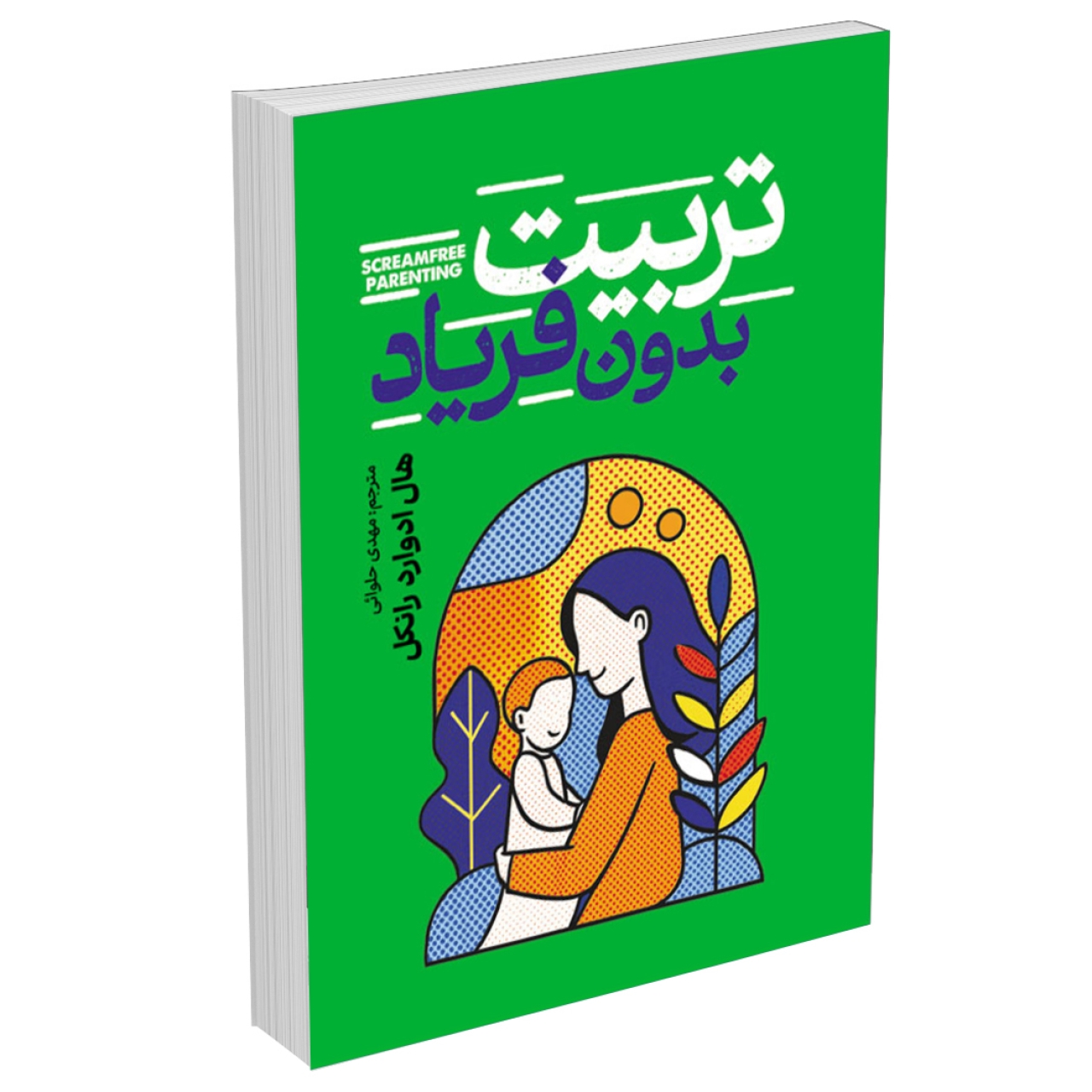 کتاب تربیت بدون فریاد اثر هال ادوارد رانکل انتشارات آذربیان