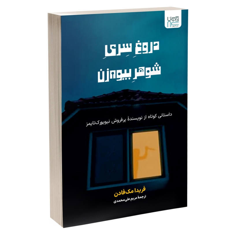 کتاب دروغ سری شوهر بیوه زن اثر فریدا مک‌فادن نشر آذرگون