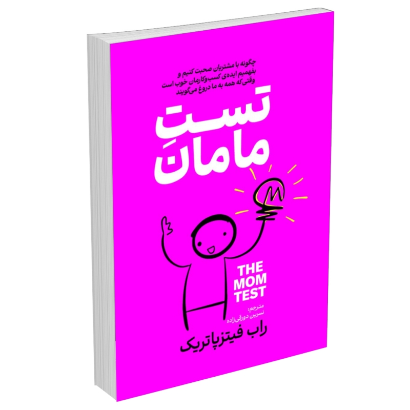 کتاب تست مامان اثر راب فیتز پاتریک انتشارات آذربیان