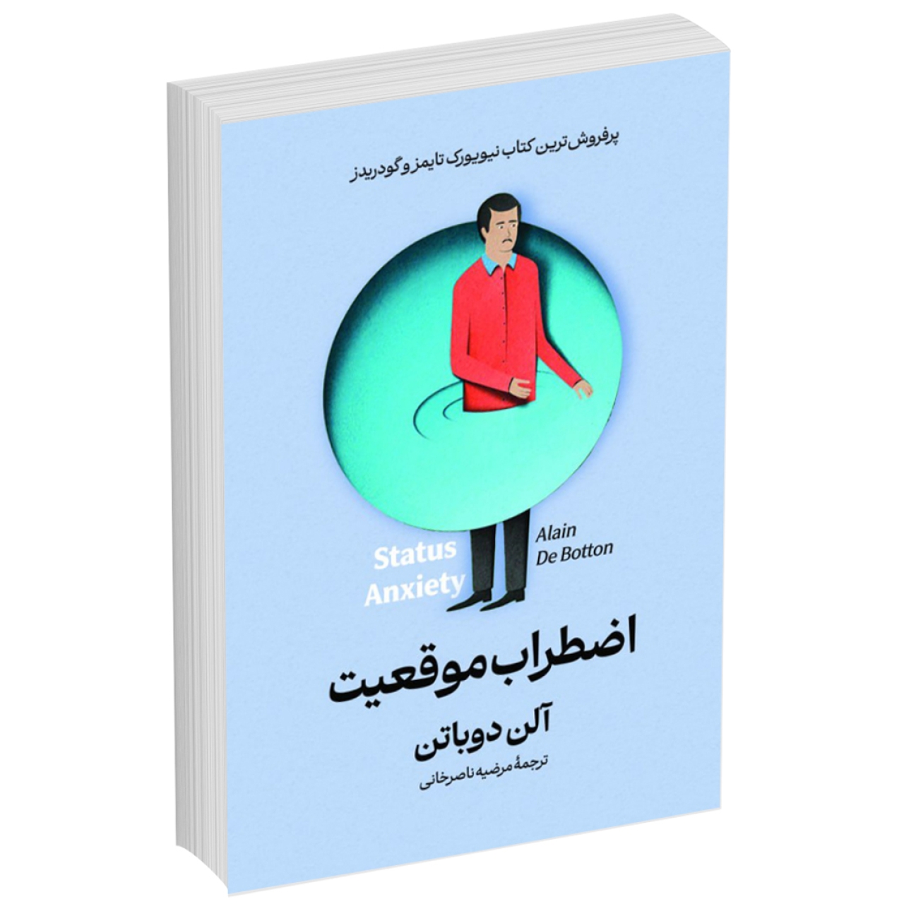 کتاب اضطراب موقعیت اثر آلن دوباتن انتشارات آیین محمود