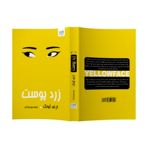 کتاب زردپوست اثر آر. اف. کوانگ نشر آذرگون