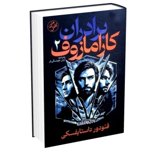 کتاب برادران کارامازوف اثر فئودور داستایوسکی 2جلدی